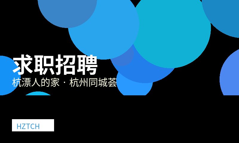 滨江高新区求职攻略