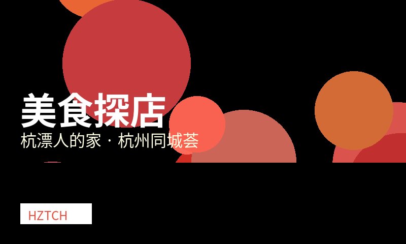 杭漂外卖红黑榜