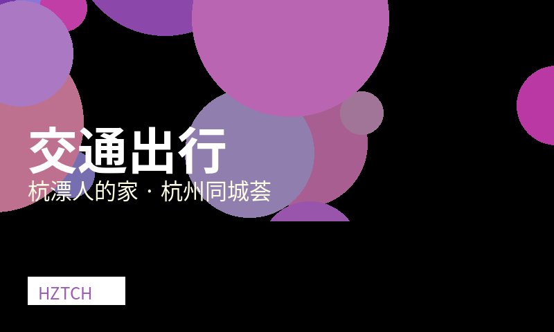 杭州共享单车使用指南