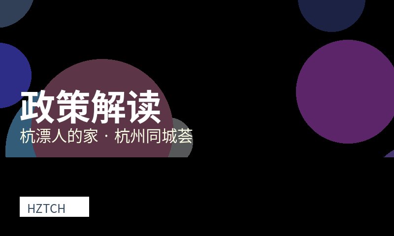 杭州子女入学政策