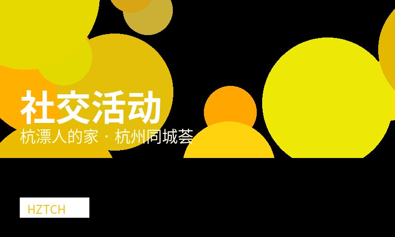 杭州公益志愿者招募